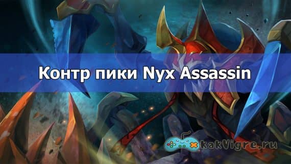 Nyx Assassin