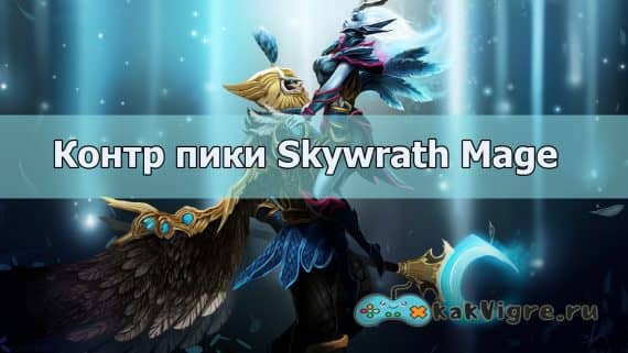 Skywrath Mage